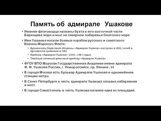 Память об адмирале Ушакове Именем флотоводца названы бухта в юго-восточной