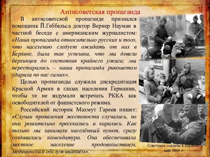Антисоветская пропаганда Советские солдаты в Берлине, май 1945 г. В