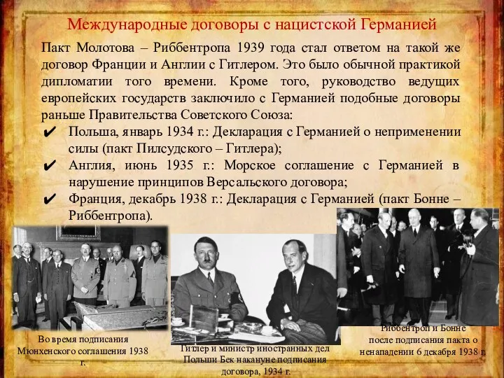 Гитлер и министр иностранных дел Польши Бек накануне подписания договора,