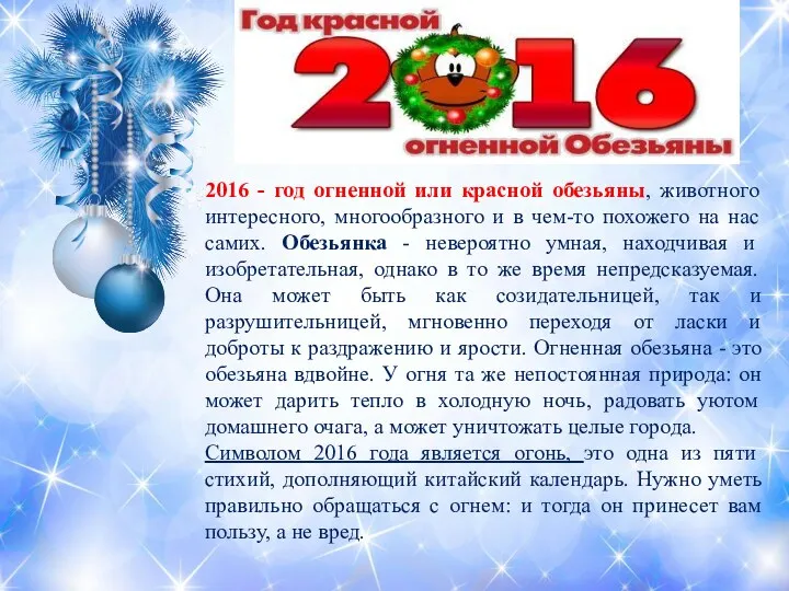 2016 - год огненной или красной обезьяны, животного интересного, многообразного