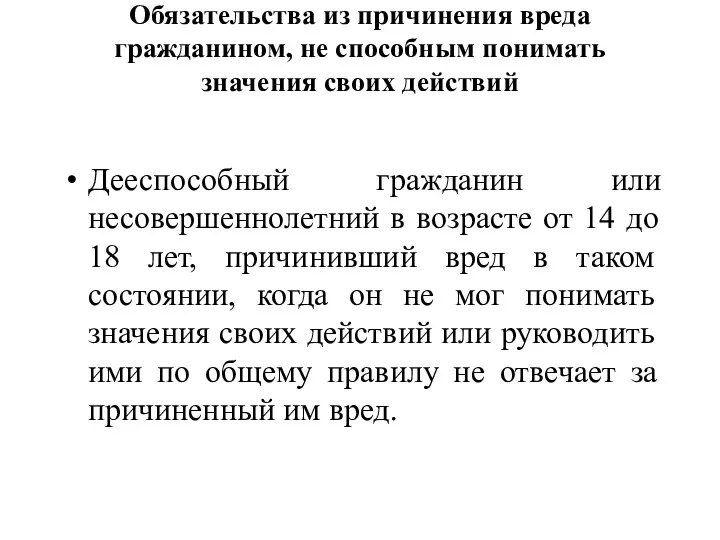 Обязательства из причинения вреда гражданином, не способным понимать значения своих