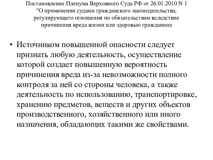 Постановление Пленума Верховного Суда РФ от 26.01.2010 N 1 "О