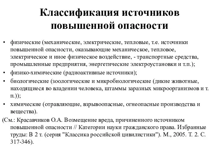 Классификация источников повышенной опасности физические (механические, электрические, тепловые, т.е. источники