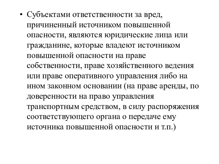 Субъектами ответственности за вред, причиненный источником повышенной опасности, являются юридические