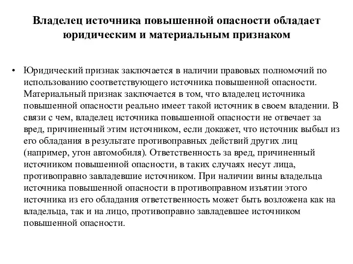 Владелец источника повышенной опасности обладает юридическим и материальным признаком Юридический