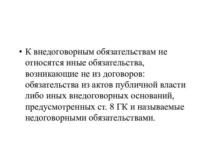 К внедоговорным обязательствам не относятся иные обязательства, возникающие не из