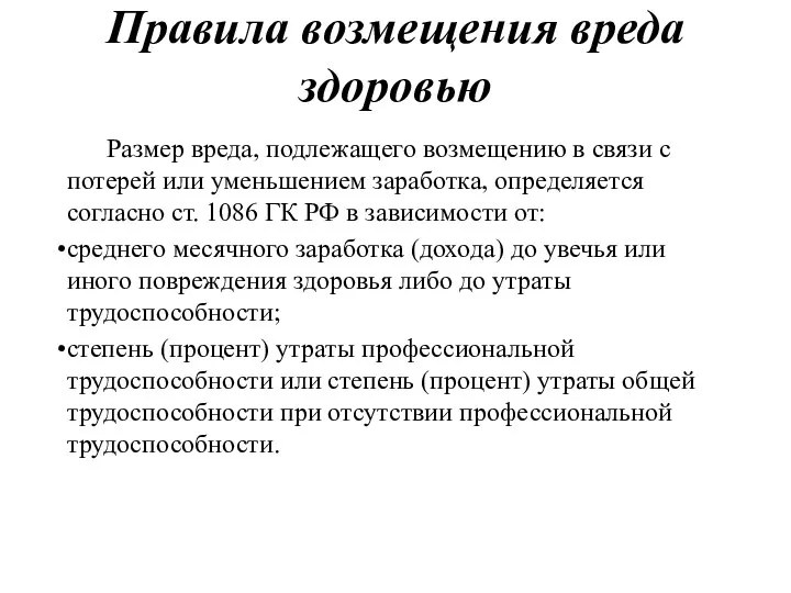 Правила возмещения вреда здоровью Размер вреда, подлежащего возмещению в связи