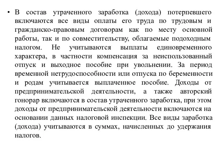 В состав утраченного заработка (дохода) потерпевшего включаются все виды оплаты