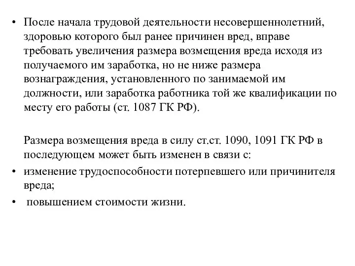 После начала трудовой деятельности несовершеннолетний, здоровью которого был ранее причинен