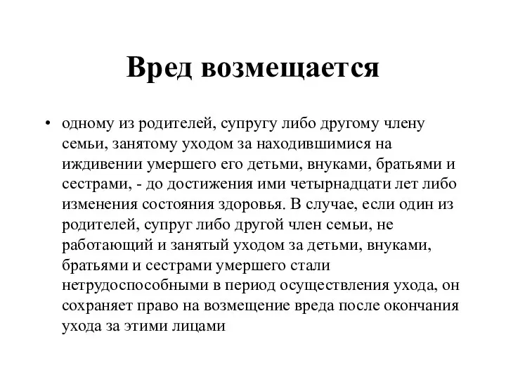 Вред возмещается одному из родителей, супругу либо другому члену семьи,