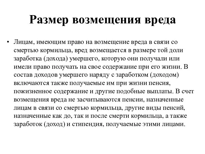 Размер возмещения вреда Лицам, имеющим право на возмещение вреда в