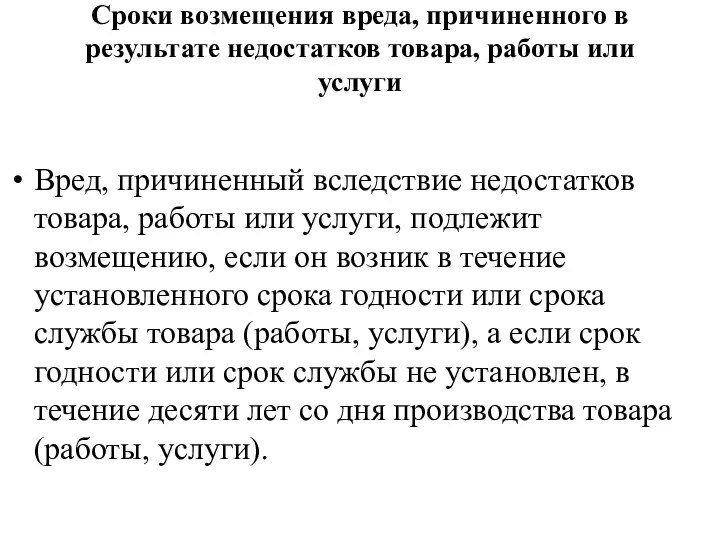 Сроки возмещения вреда, причиненного в результате недостатков товара, работы или