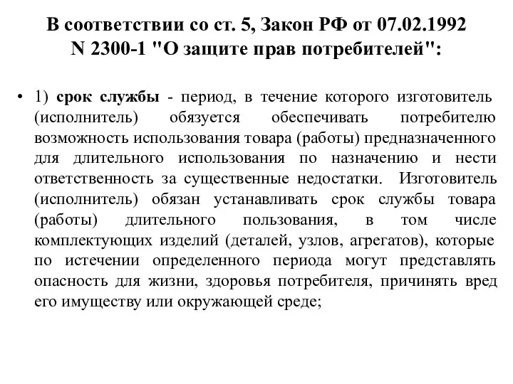 В соответствии со ст. 5, Закон РФ от 07.02.1992 N