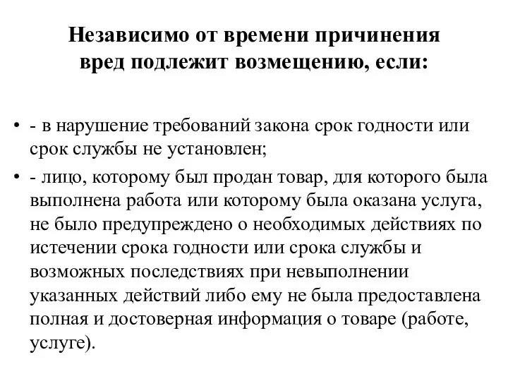 Независимо от времени причинения вред подлежит возмещению, если: - в