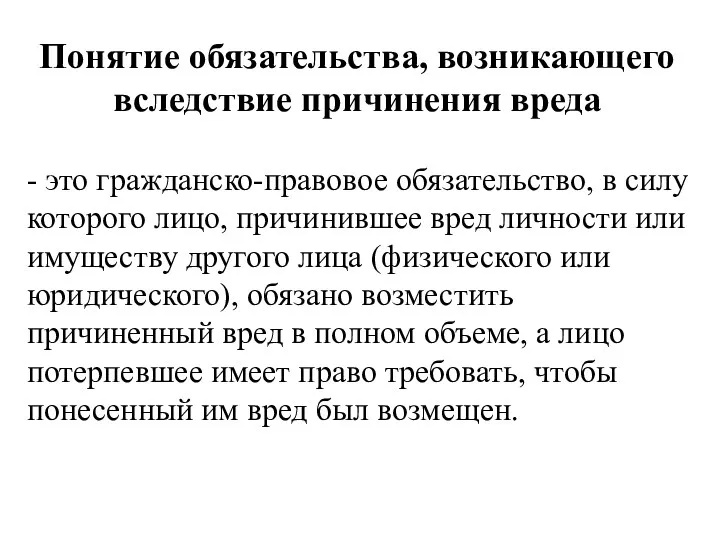 Понятие обязательства, возникающего вследствие причинения вреда - это гражданско-правовое обязательство,