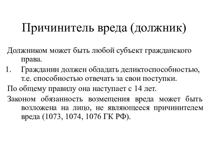 Причинитель вреда (должник) Должником может быть любой субъект гражданского права.