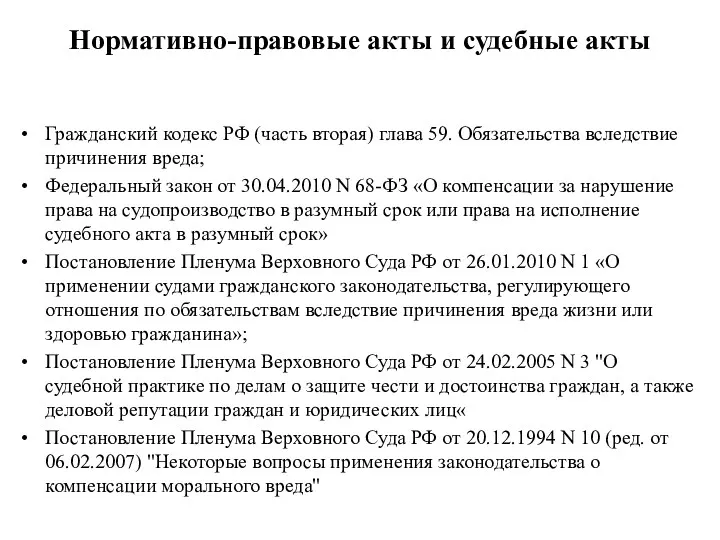 Нормативно-правовые акты и судебные акты Гражданский кодекс РФ (часть вторая)