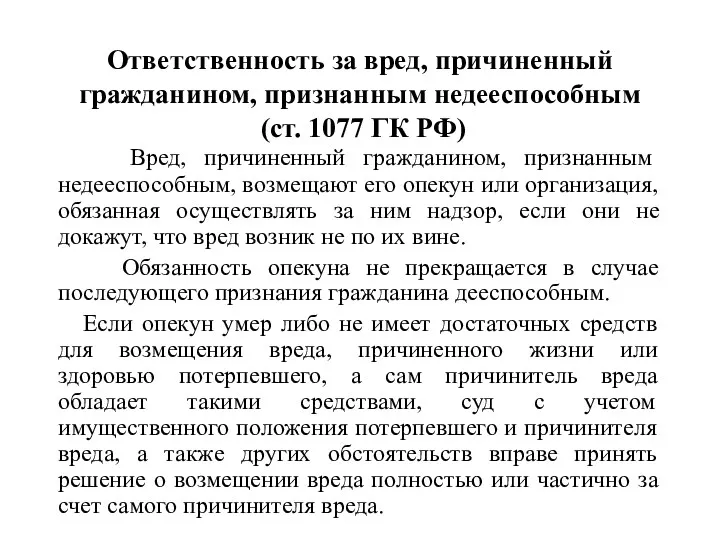 Ответственность за вред, причиненный гражданином, признанным недееспособным (ст. 1077 ГК