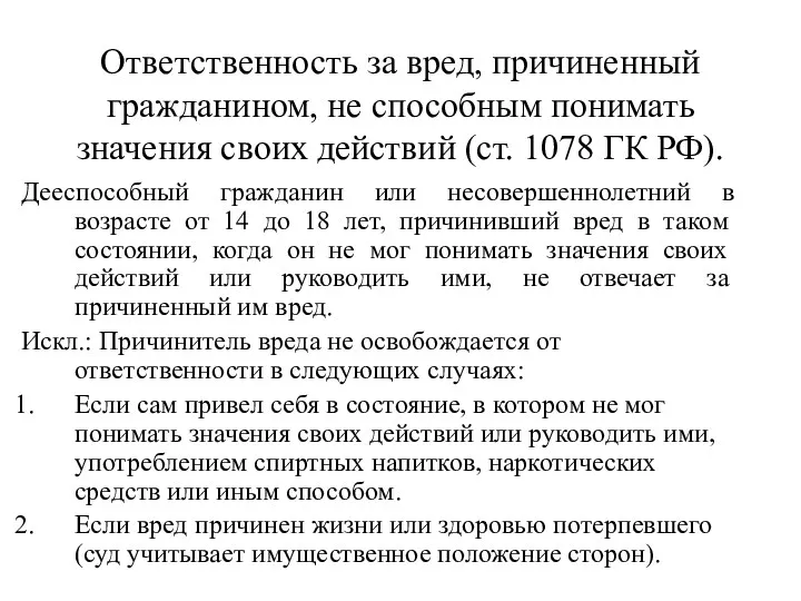 Ответственность за вред, причиненный гражданином, не способным понимать значения своих