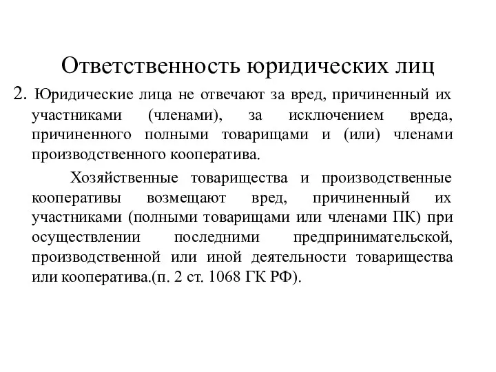 Ответственность юридических лиц 2. Юридические лица не отвечают за вред,