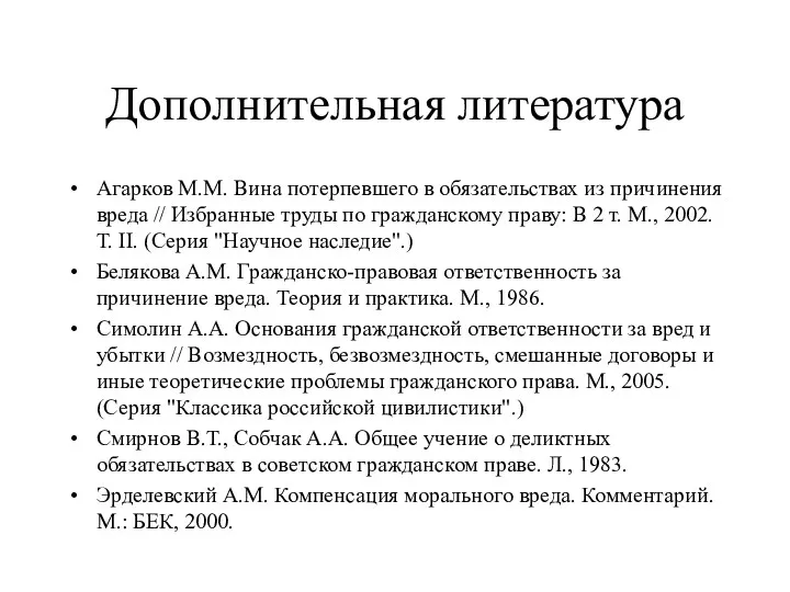 Дополнительная литература Агарков М.М. Вина потерпевшего в обязательствах из причинения