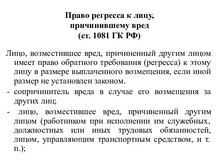 Право регресса к лицу, причинившему вред (ст. 1081 ГК РФ)