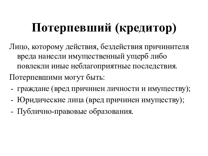 Потерпевший (кредитор) Лицо, которому действия, бездействия причинителя вреда нанесли имущественный