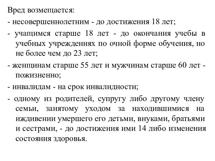 Вред возмещается: - несовершеннолетним - до достижения 18 лет; -