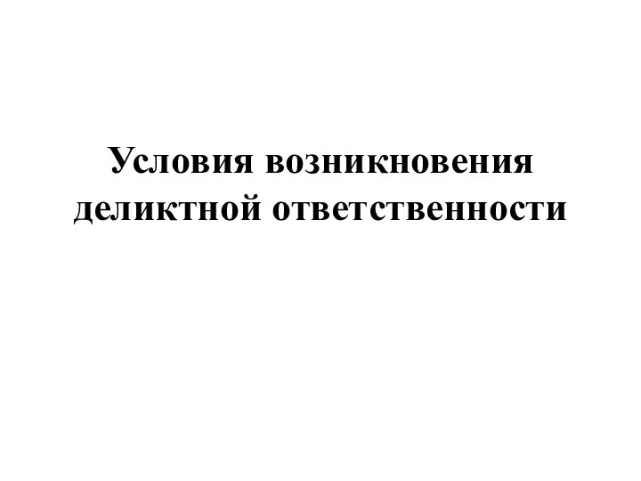 Условия возникновения деликтной ответственности