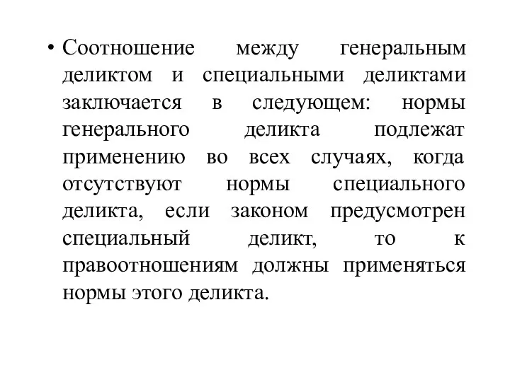 Соотношение между генеральным деликтом и специальными деликтами заключается в следующем: