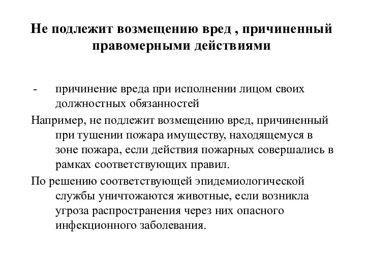 Не подлежит возмещению вред , причиненный правомерными действиями причинение вреда