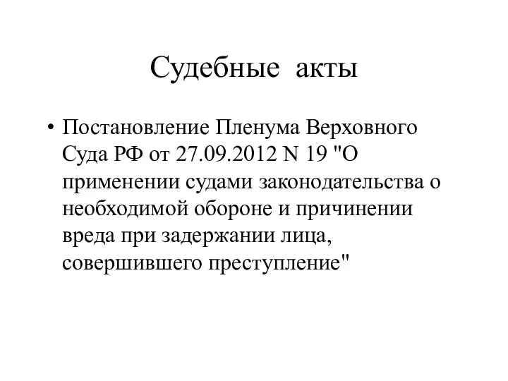 Судебные акты Постановление Пленума Верховного Суда РФ от 27.09.2012 N