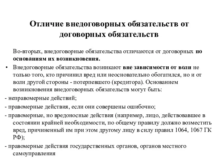 Отличие внедоговорных обязательств от договорных обязательств Во-вторых, внедоговорные обязательства отличаются