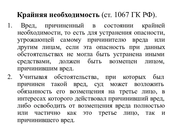 Крайняя необходимость (ст. 1067 ГК РФ). 1. Вред, причиненный в