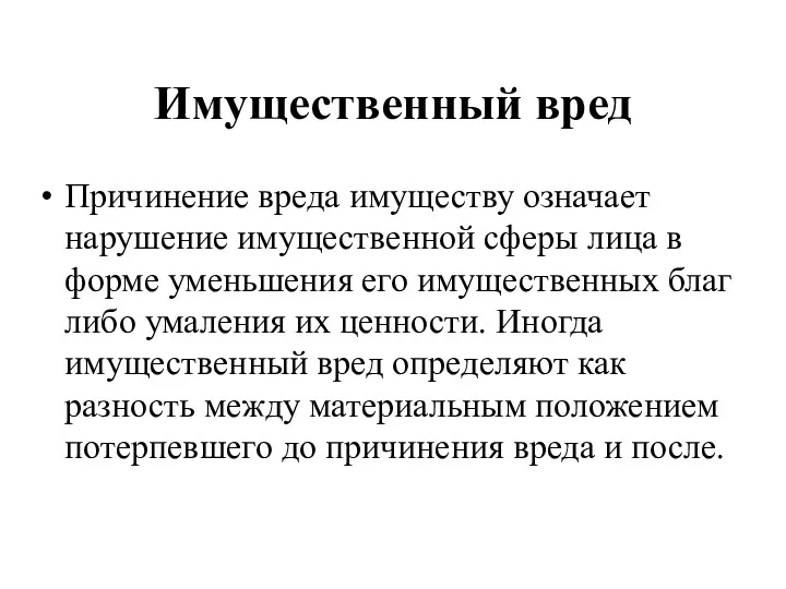 Имущественный вред Причинение вреда имуществу означает нарушение имущественной сферы лица