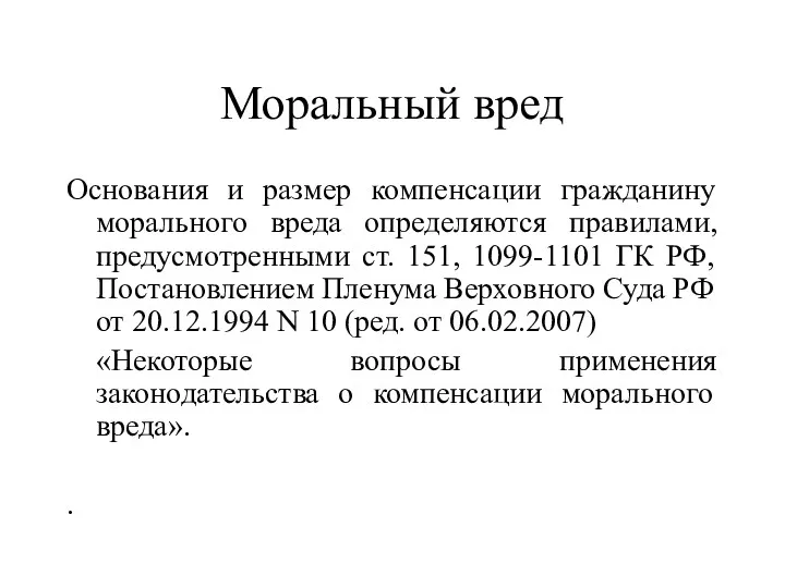 Моральный вред Основания и размер компенсации гражданину морального вреда определяются