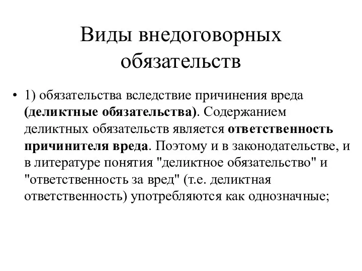 Виды внедоговорных обязательств 1) обязательства вследствие причинения вреда (деликтные обязательства).