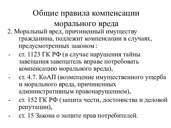 Общие правила компенсации морального вреда 2. Моральный вред, причиненный имуществу