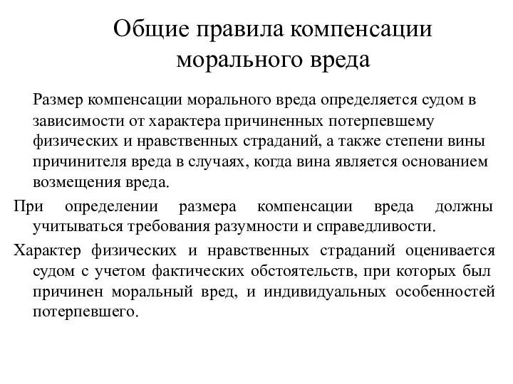 Общие правила компенсации морального вреда Размер компенсации морального вреда определяется