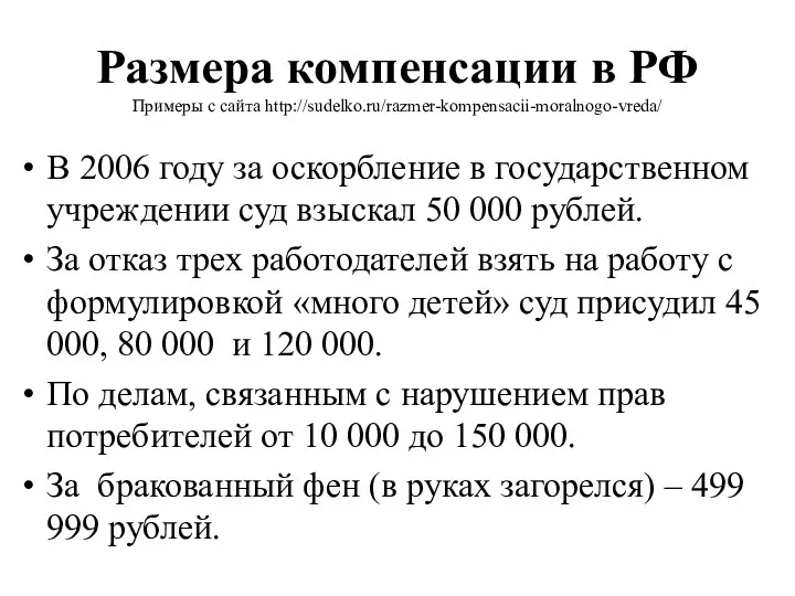 Размера компенсации в РФ Примеры с сайта http://sudelko.ru/razmer-kompensacii-moralnogo-vreda/ В 2006