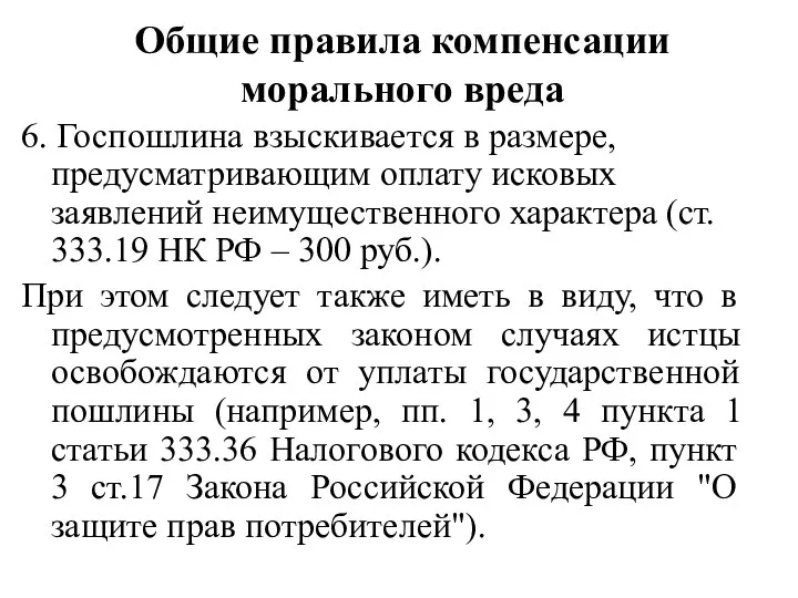 Общие правила компенсации морального вреда 6. Госпошлина взыскивается в размере,