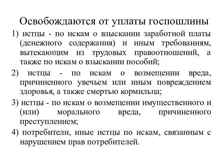 Освобождаются от уплаты госпошлины 1) истцы - по искам о