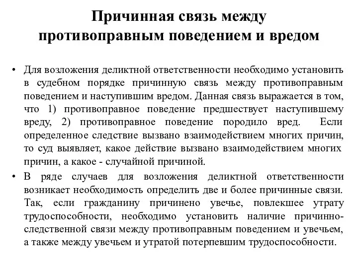 Причинная связь между противоправным поведением и вредом Для возложения деликтной