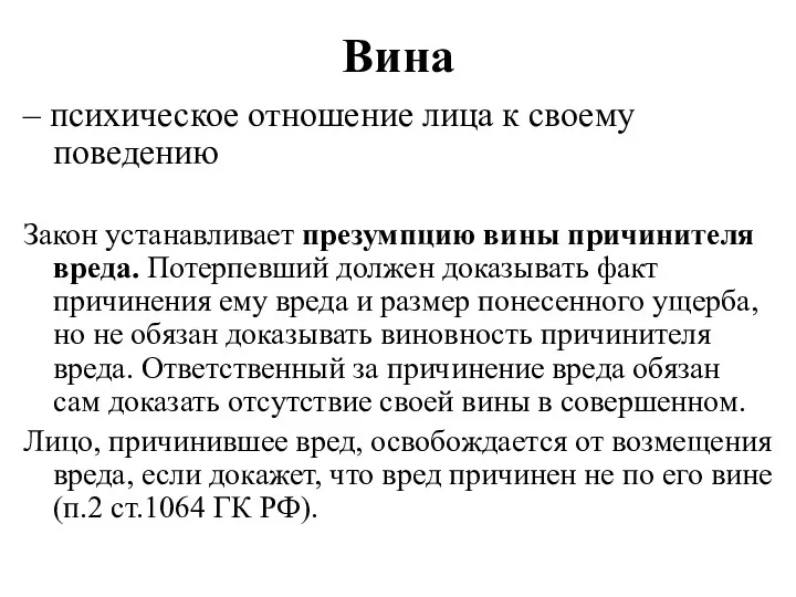 Вина – психическое отношение лица к своему поведению Закон устанавливает