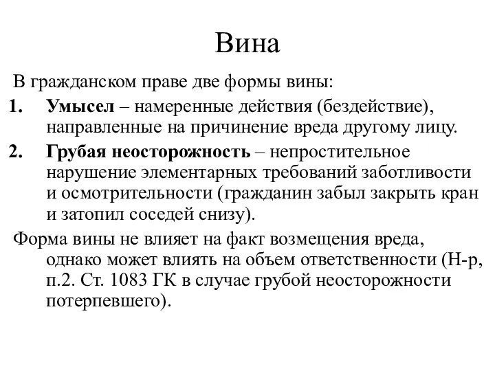 Вина В гражданском праве две формы вины: Умысел – намеренные