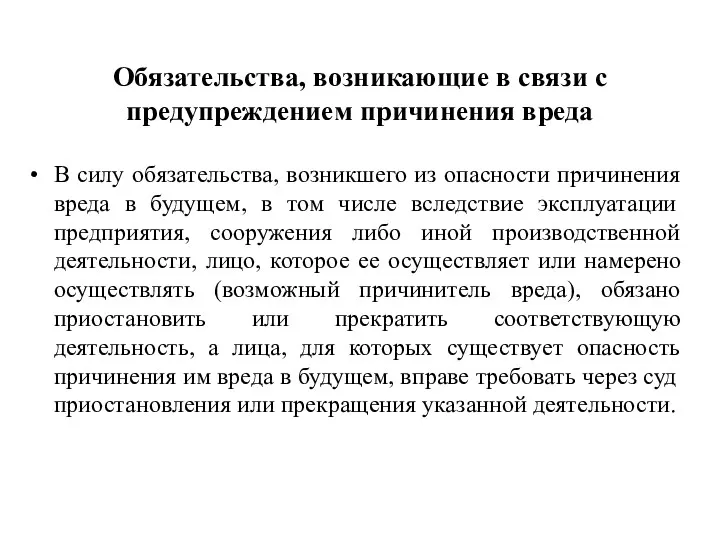 Обязательства, возникающие в связи с предупреждением причинения вреда В силу