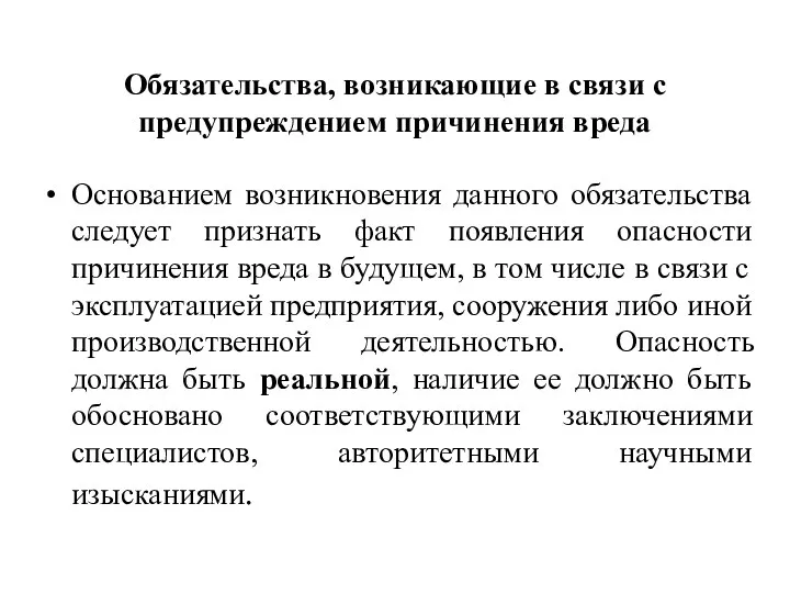 Обязательства, возникающие в связи с предупреждением причинения вреда Основанием возникновения