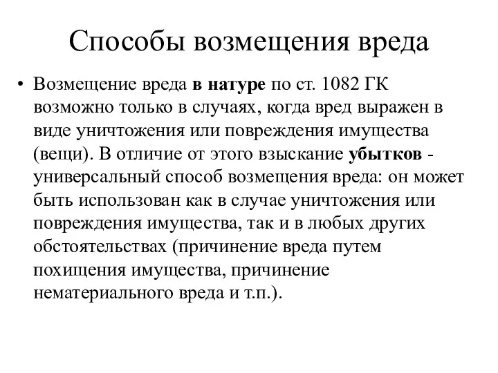 Способы возмещения вреда Возмещение вреда в натуре по ст. 1082