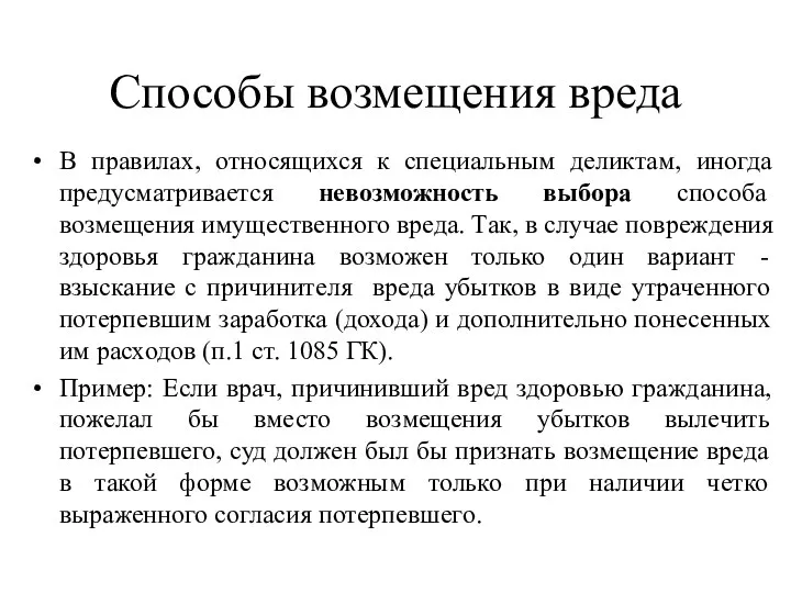 Способы возмещения вреда В правилах, относящихся к специальным деликтам, иногда