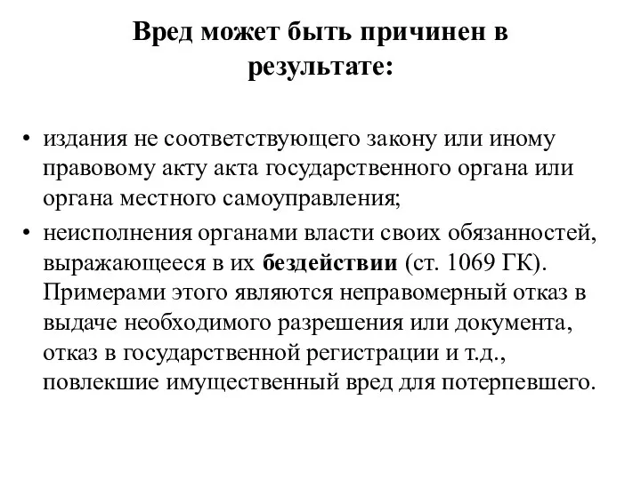 Вред может быть причинен в результате: издания не соответствующего закону